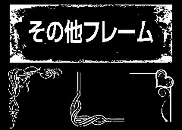 その他のフレーム