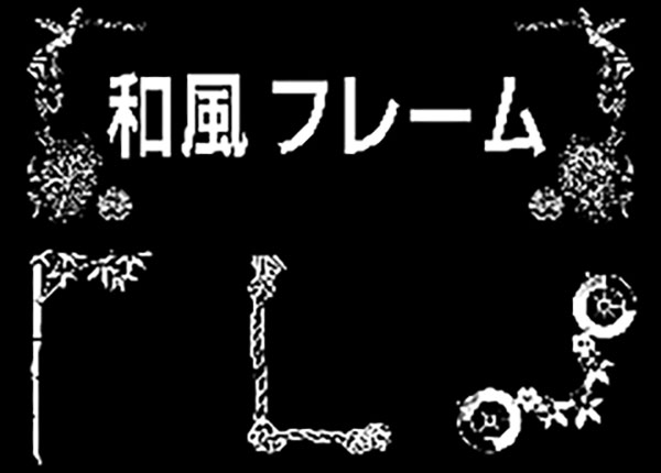 和風フレームサンプル