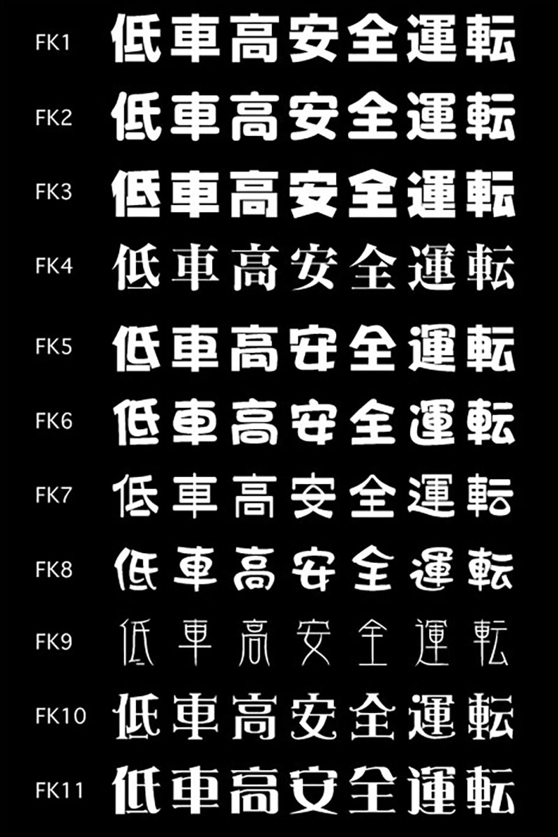 和文・ゴシック体サンプル